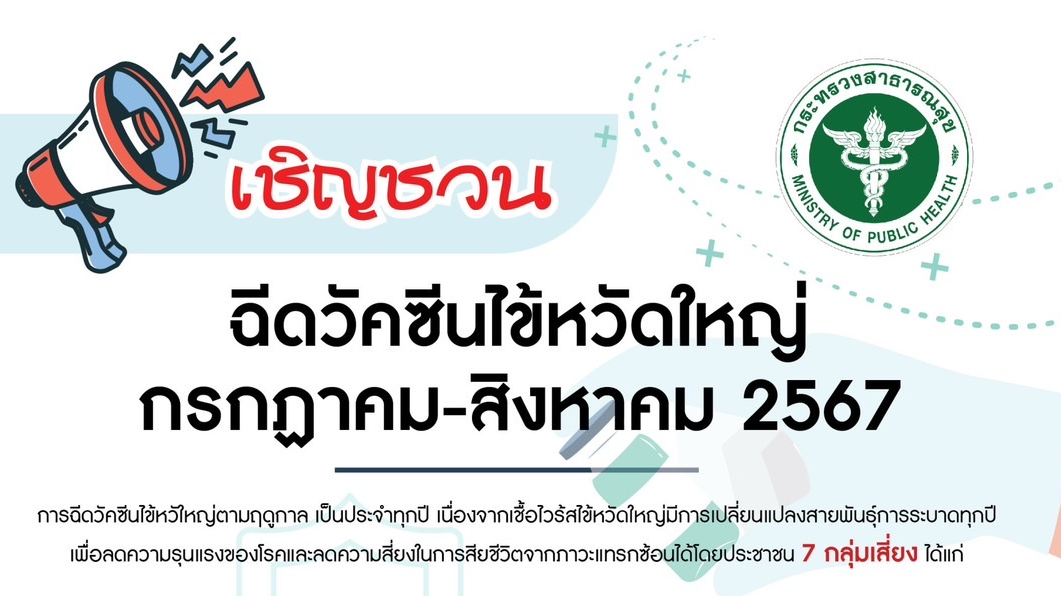 นพ.สสจ.ศรีสะเกษ ขอเชิญชวน ประชาชน 7 กลุ่มเสียง เข้ารับวัคซีนไข้หวัดใหญ่ ประจำปี 2567