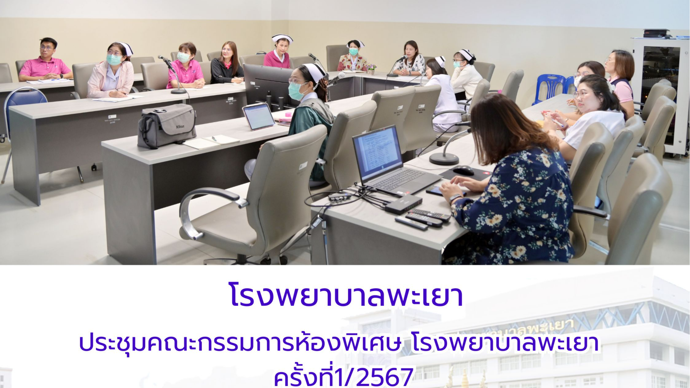 ประชุมคณะกรรมการห้องพิเศษ โรงพยาบาลพะเยา ครั้งที่1/2567