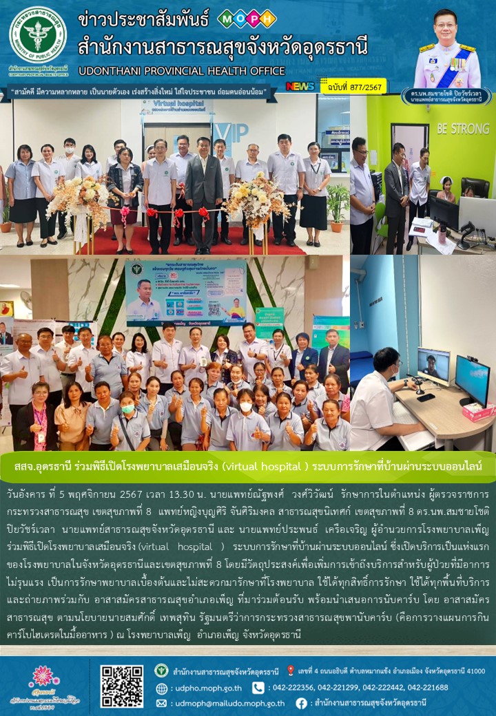 สสจ.อุดรธานี ร่วมพิธีเปิดโรงพยาบาลเสมือนจริง (virtual hospital ) ระบบการรักษาที่บ้านผ่านระบบออนไลน์