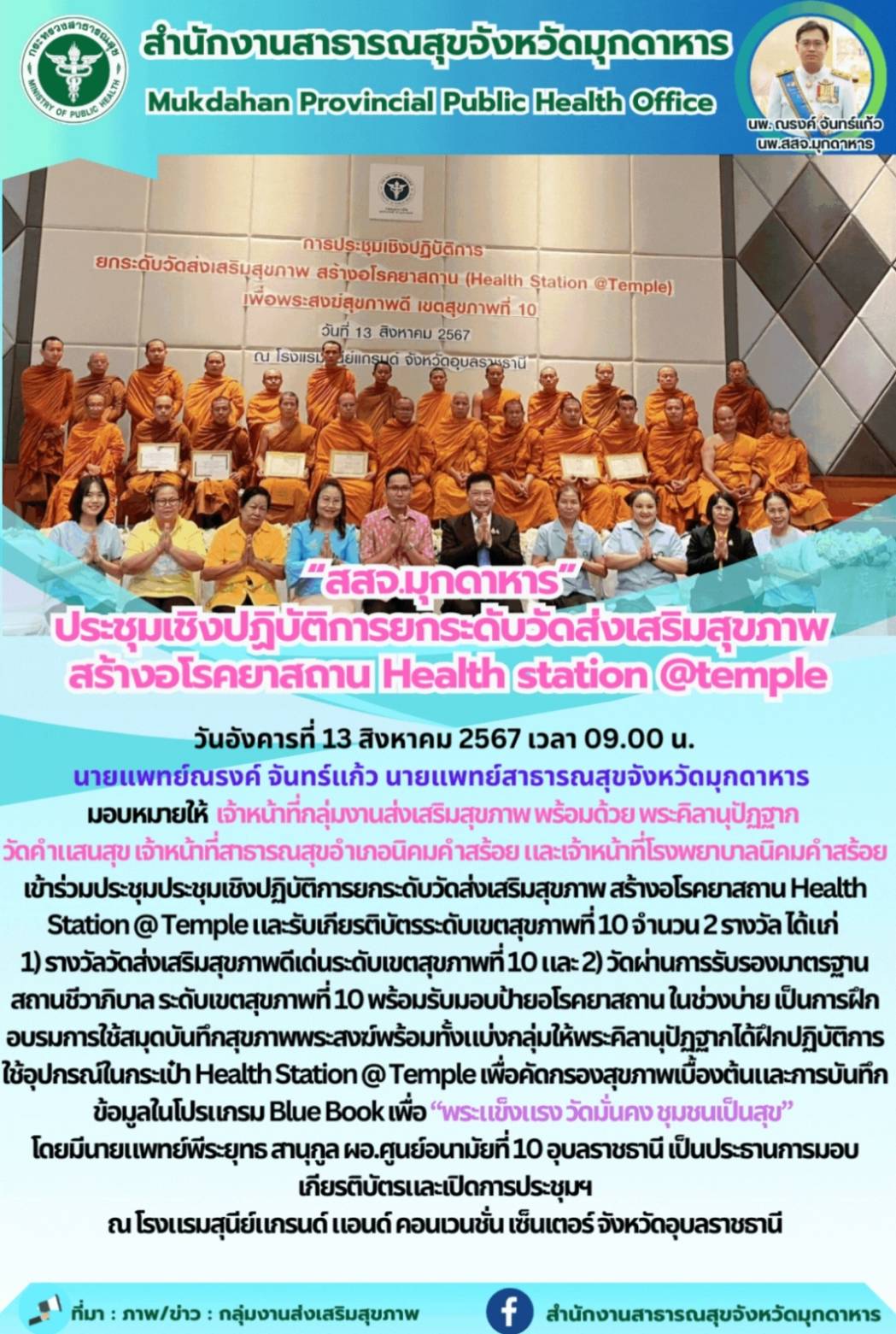 “สสจ.มุกดาหาร” ประชุมเชิงปฏิบัติการยกระดับวัดส่งเสริมสุขภาพ สร้างอโรคยาสถาน Health station @temple