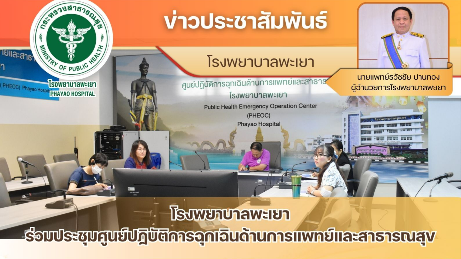 โรงพยาบาลพะเยา  ร่วมประชุมศูนย์ปฏิบัติการฉุกเฉินด้านการแพทย์และสาธารณสุข