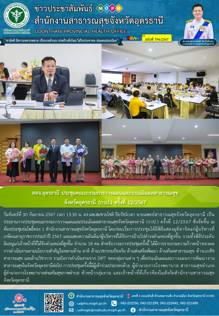 สสจ.อุดรธานี ประชุมคณะกรรมการวางแผนและประเมินผลสาธารณสุขจังหวัดอุดรธานี (กวป.) ครั้งที่ 12/2567