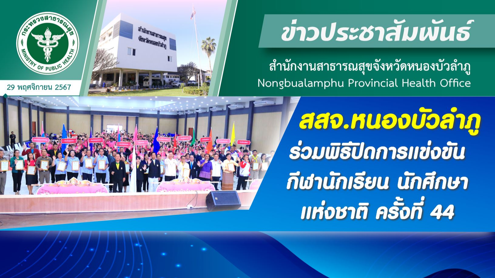 สสจ.หนองบัวลำภู ร่วมพิธีปิดการแข่งขันกีฬานักเรียน นักศึกษาแห่งชาติ ครั้งที่ 44