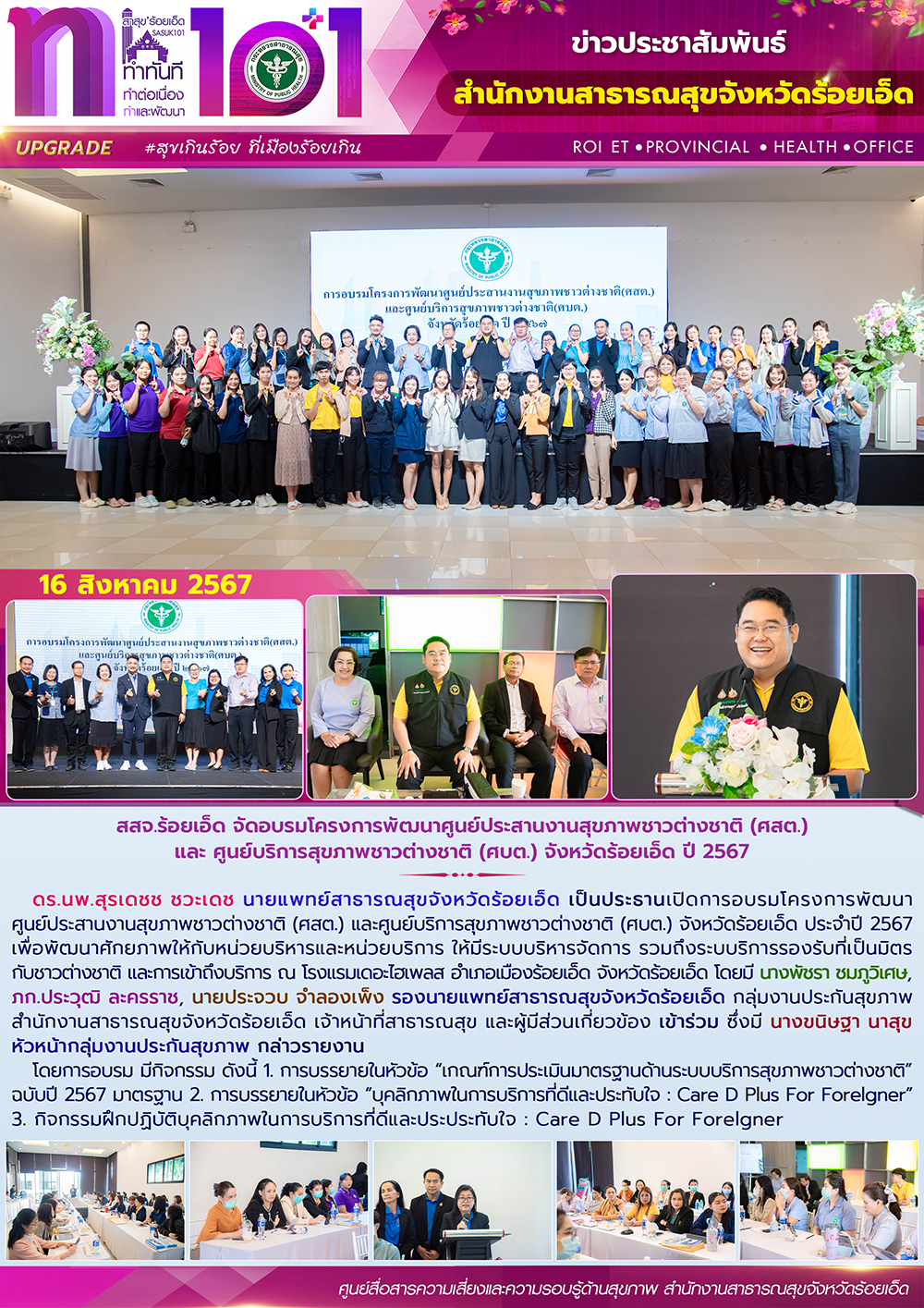 สสจ.ร้อยเอ็ด จัดอบรมโครงการพัฒนาศูนย์ประสานงานสุขภาพชาวต่างชาติ (ศสต.) และศูนย์บ...