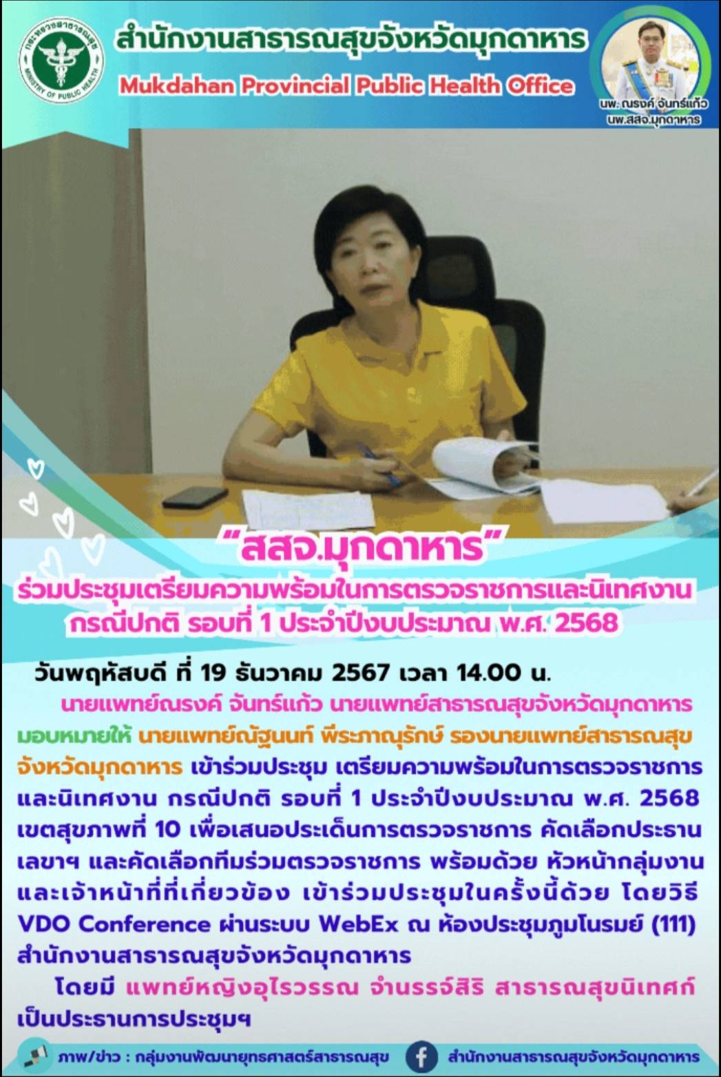 “สสจ.มุกดาหาร” ร่วมประชุมเตรียมความพร้อมในการตรวจราชการและนิเทศงาน กรณีปกติ รอบที่ 1 ประจำปีงบประมาณ พ.ศ. 2568