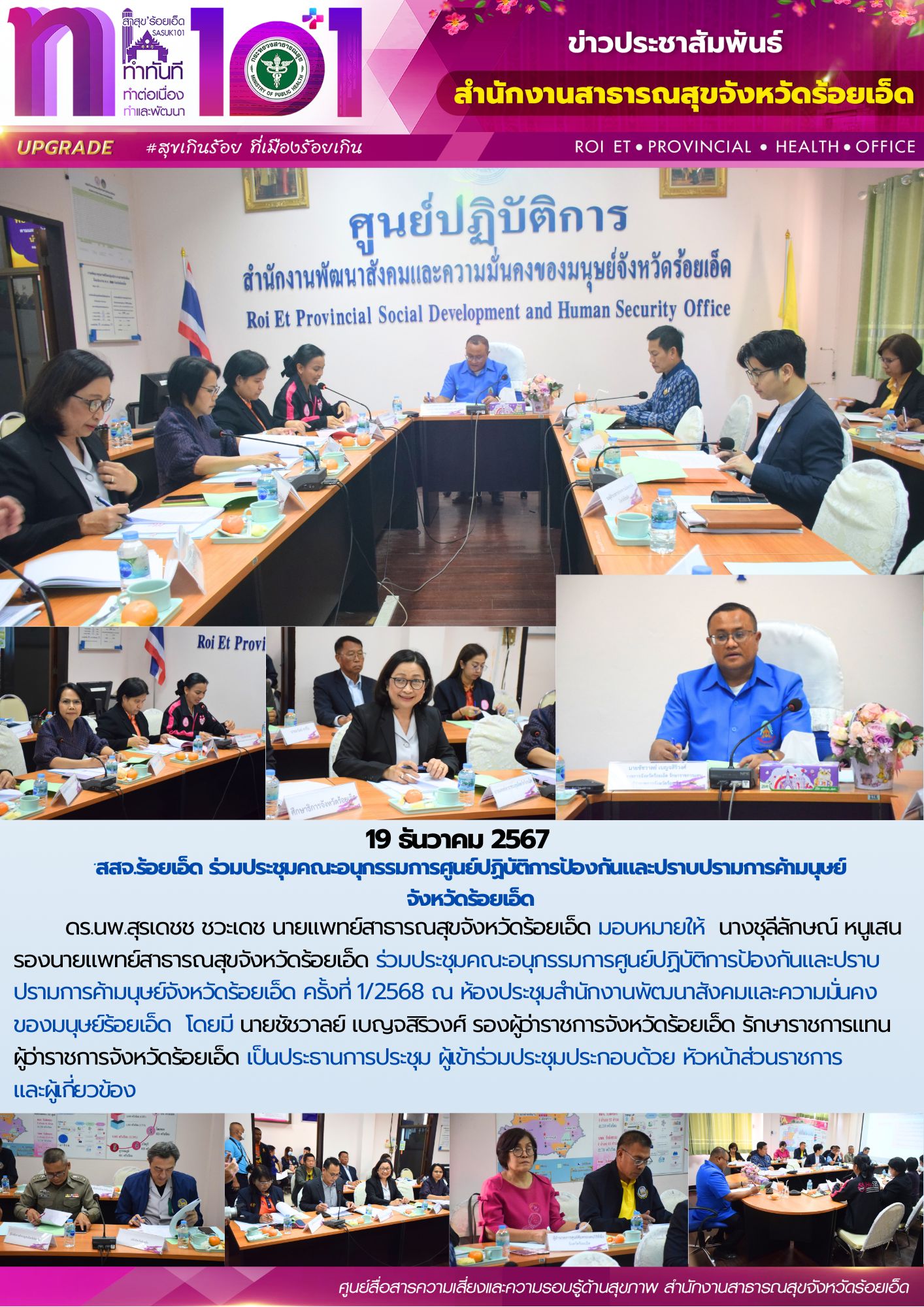 สสจ.ร้อยเอ็ด ร่วมประชุมคณะอนุกรรมการศูนย์ปฏิบัติการป้องกันและปราบปรามการค้ามนุษย์จังหวัดร้อยเอ็ด