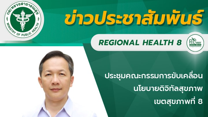 ประชุมคณะกรรมการขับเคลื่อนนโยบายดิจิทัลสุขภาพ เขตสุขภาพที่ 8