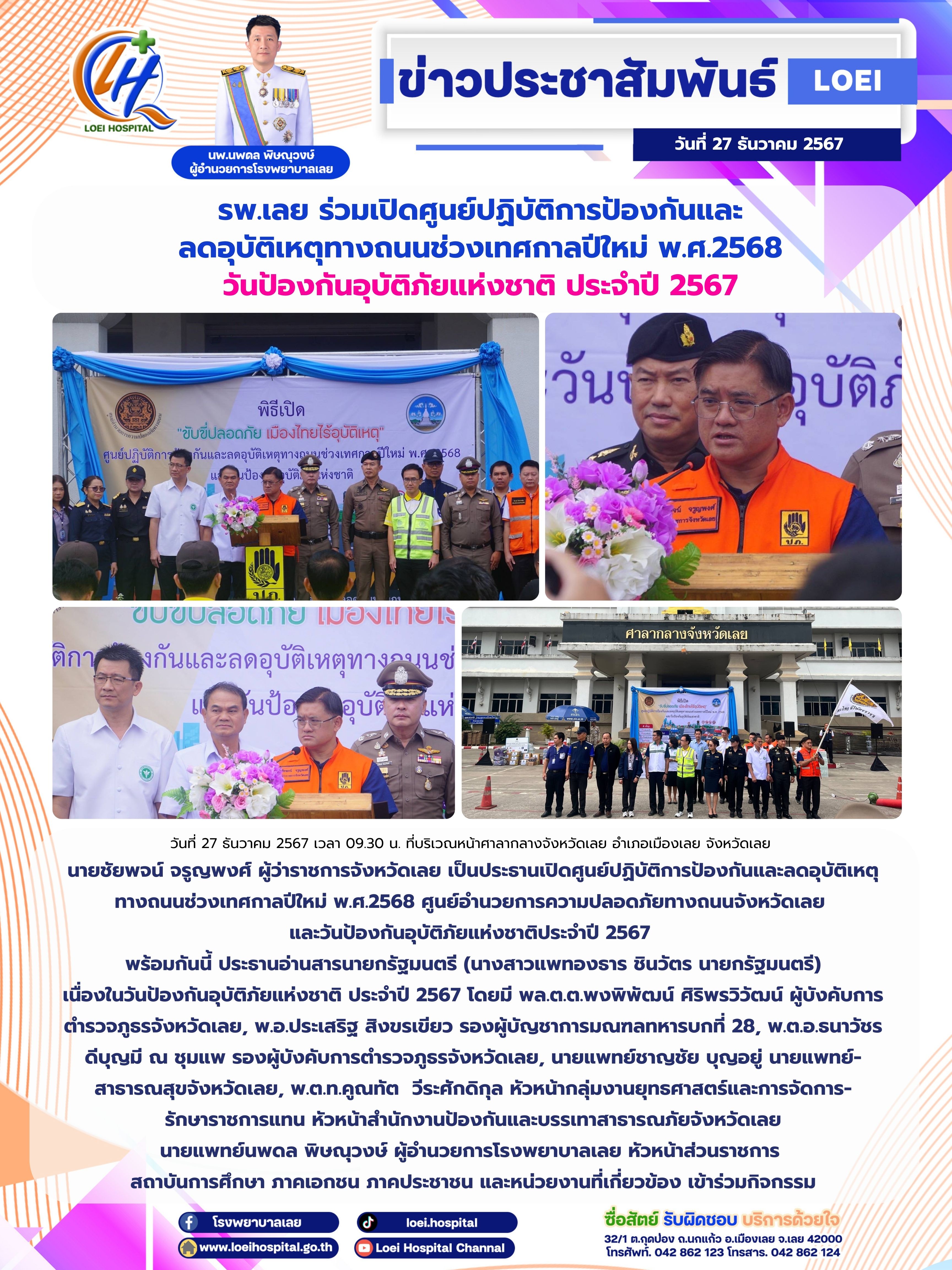 รพ.เลย ร่วมเปิดศูนย์ปฏิบัติการป้องกันและ ลดอุบัติเหตุทางถนนช่วงเทศกาลปีใหม่ พ.ศ.2568 วันป้องกันอุบัติภัยแห่งชาติ ประจำปี 2567