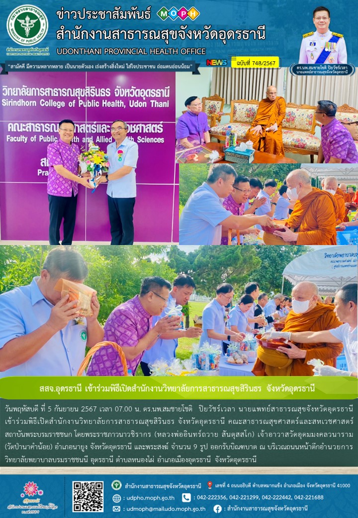 สสจ.อุดรธานี เข้าร่วมพิธีเปิดสำนักงานวิทยาลัยการสาธารณสุขสิรินธร จังหวัดอุดรธานี