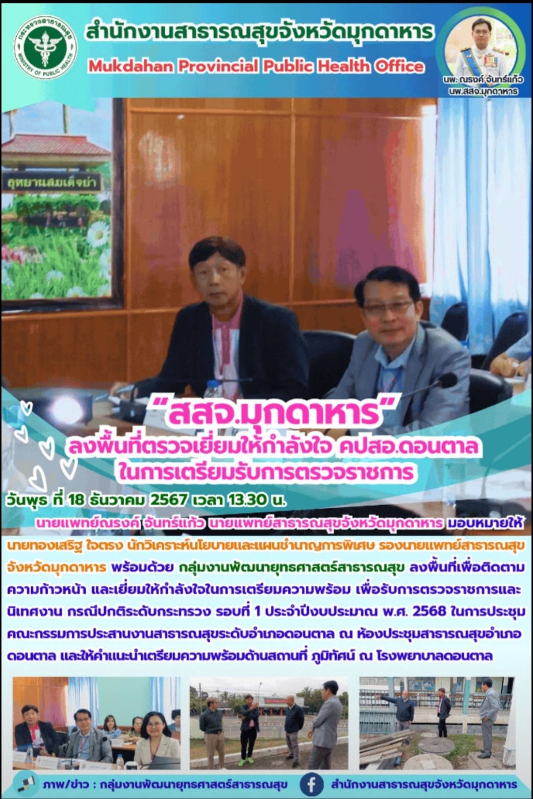 “สสจ.มุกดาหาร” ลงพื้นที่ตรวจเยี่ยมให้กำลังใจ คปสอ.ดอนตาล ในการเตรียมรับการตรวจราชการ  