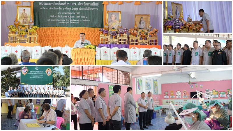 “สสจ.กาฬสินธุ์” ออกปฏิบัติงานหน่วยแพทย์เคลื่อนที่ พอ.สว ให้บริการประชาชนด้านการร...