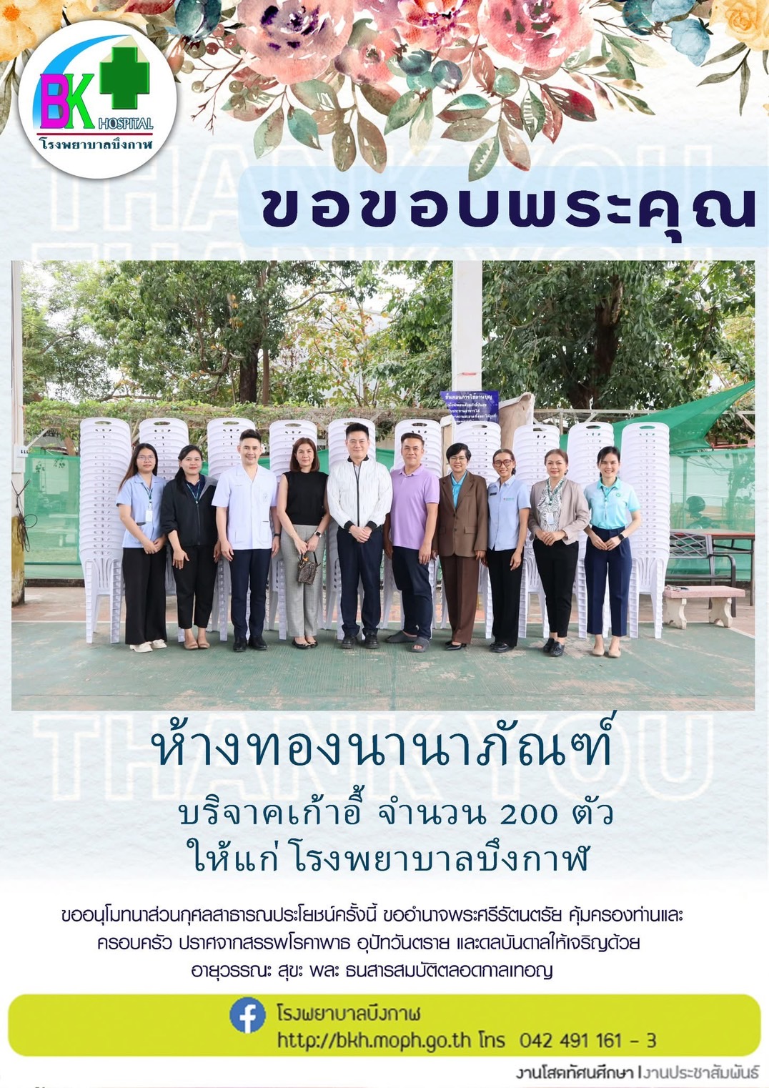โรงพยาบาลบึงกาฬ ขอขอบพระคุณ ห้างหุ้นส่วนจำกัด ทองนานาภัณฑ์ บริจาคเก้าอี้ จำนวน 2...