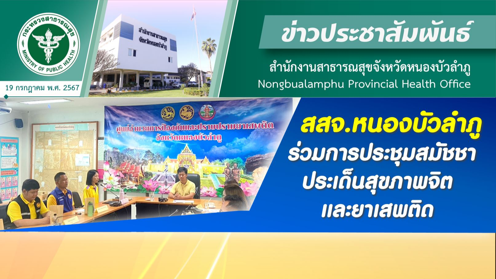 สสจ.หนองบัวลำภู ร่วมการประชุมสมัชชาประเด็นสุขภาพจิตและยาเสพติด