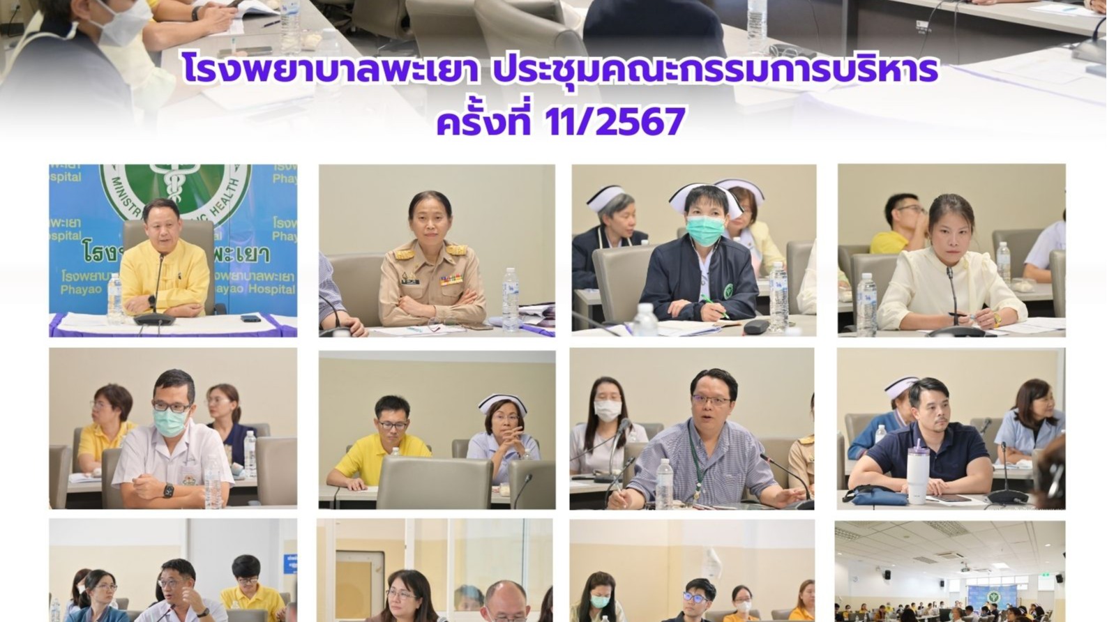 โรงพยาบาลพะเยา ประชุมคณะกรรมการบริหารครั้งที่ 11/2567