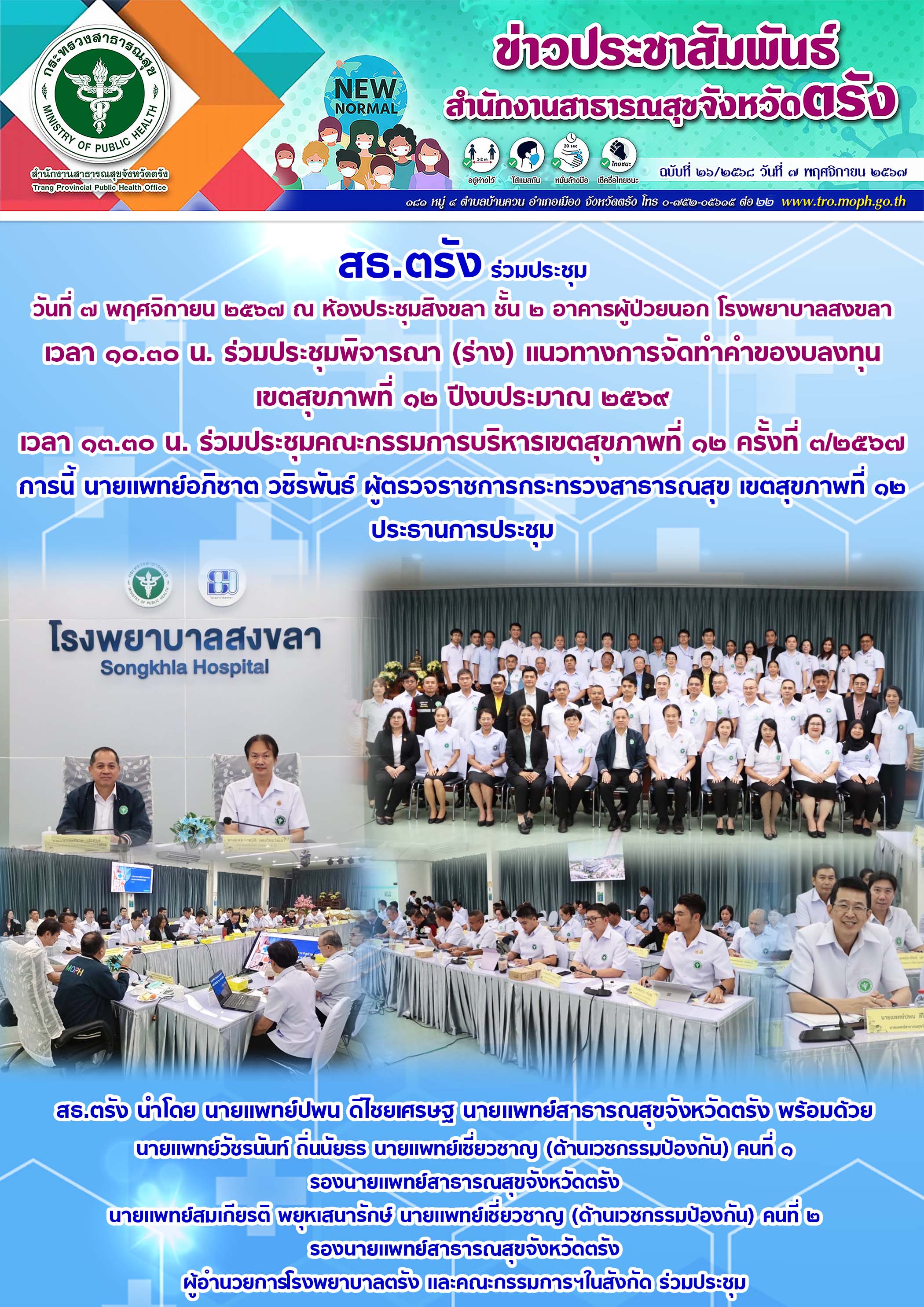 สธ.ตรัง ประชุมพิจารณา (ร่าง) แนวทางการจัดทำคำของบลงทุนเขตสุขภาพที่ ๑๒ ปีงบประมาณ...