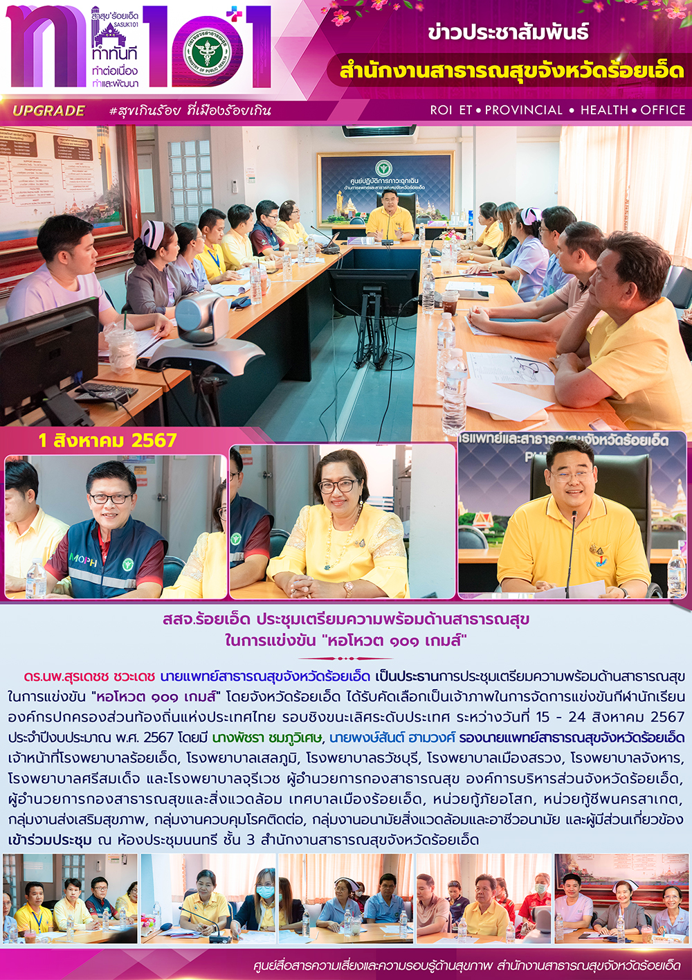 สสจ.ร้อยเอ็ด ประชุมเตรียมความพร้อมด้านสาธารณสุข ในการแข่งขัน 