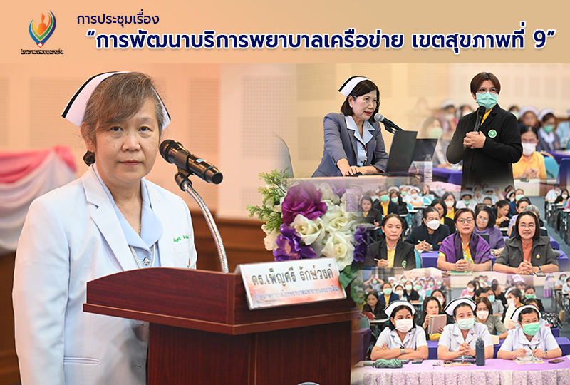 การประชุมเรื่อง “การพัฒนาบริการพยาบาลเครือข่าย เขตสุขภาพที่ 9”