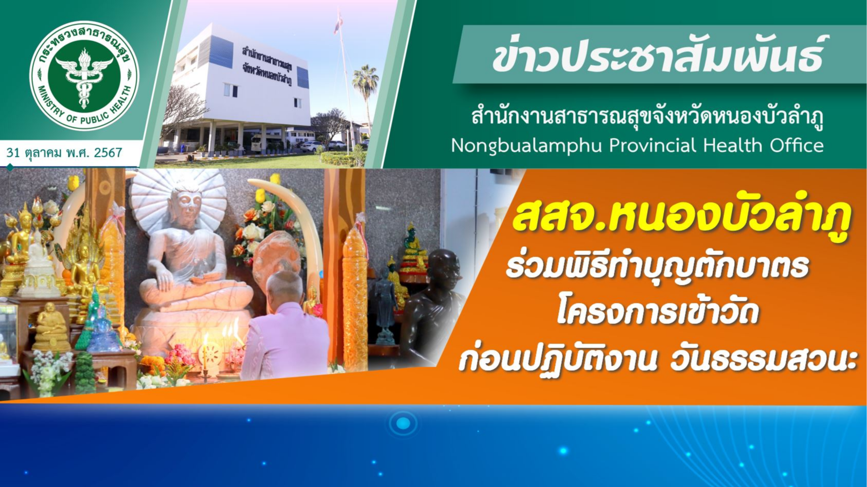 สสจ.หนองบัวลำภู ร่วมพิธีทำบุญตักบาตร โครงการเข้าวัดก่อนปฏิบัติงาน วันธรรมสวนะ