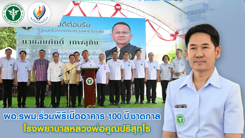 ผอ.รพม.ร่วมพิธีเปิดอาคาร 100 ปี ชาตกาล โรงพยาบาลหลวงพ่อคูณ ปริสุทฺโธ