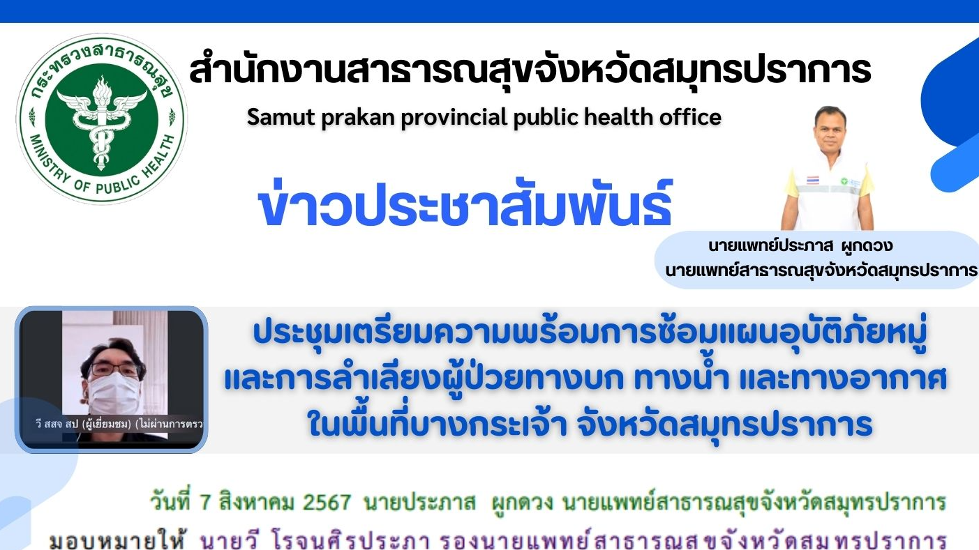 สสจ.สมุทรปราการ ประชุมเตรียมความพร้อมการซ้อมแผนอุบัติภัยหมู่ และการลำเลียงผู้ป่ว...