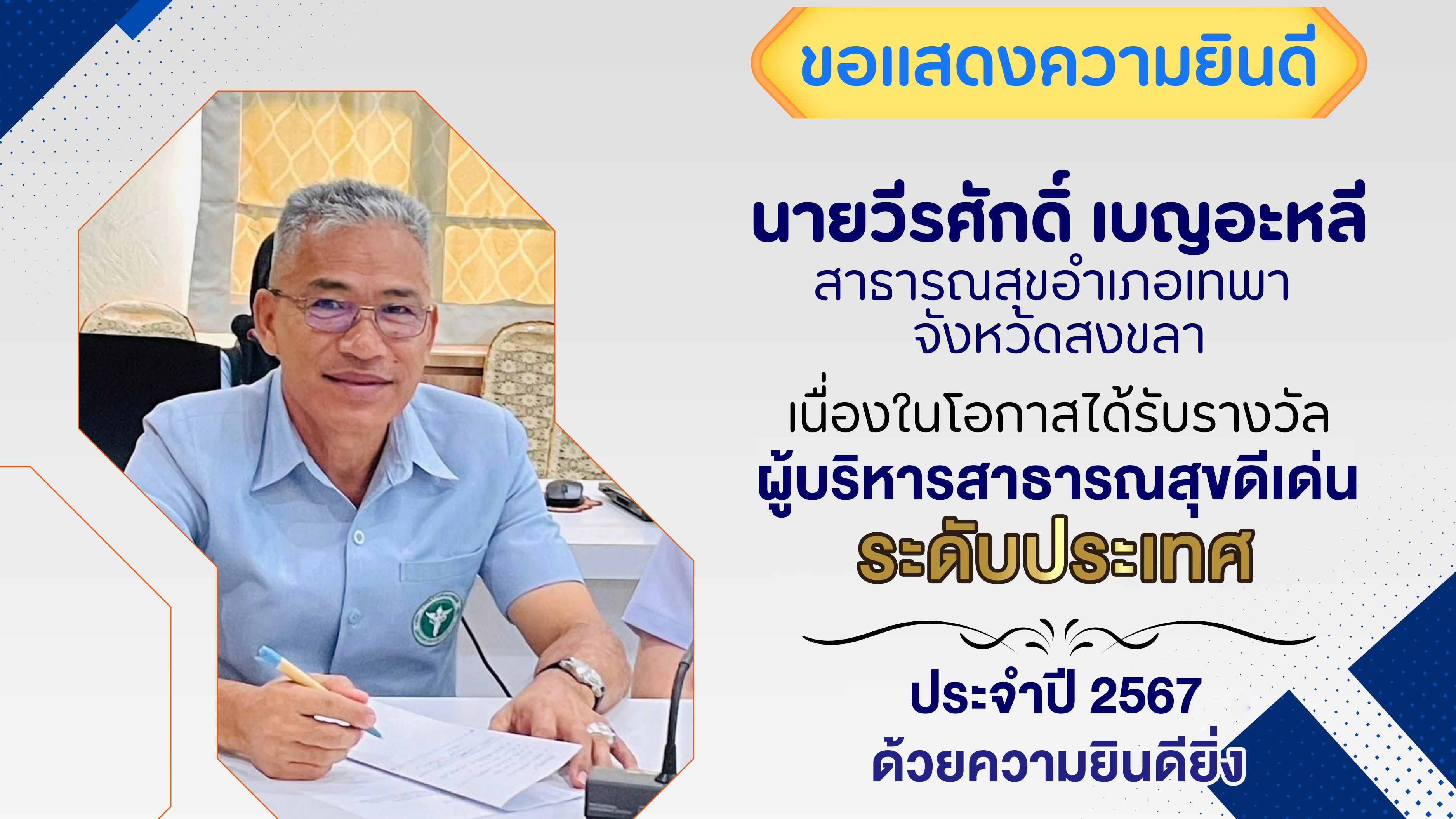 ขอแสดงความยินดีกับ ????สำนักงานสาธารณสุขอำเภอเทพา จ.สงขลา???? ได้รับรางวัล ????ช...