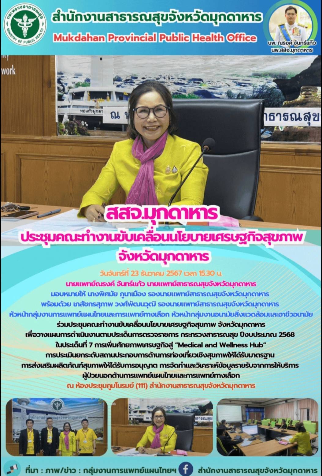 สสจ.มุกดาหาร ประชุมคณะทำงานขับเคลื่อนนโยบายเศรษฐกิจสุขภาพ จังหวัดมุกดาหาร