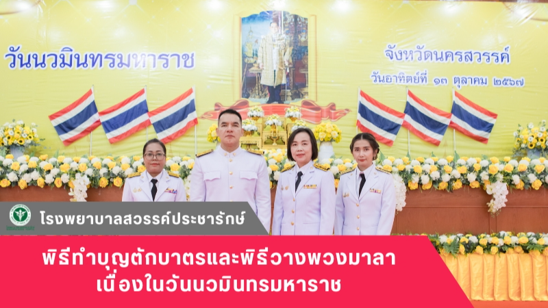 โรงพยาบาลสวรรค์ประชารักษ์ ร่วมพิธีทำบุญตักบาตรและพิธีวางพวงมาลา เนื่องในวันนวมินทรมหาราช