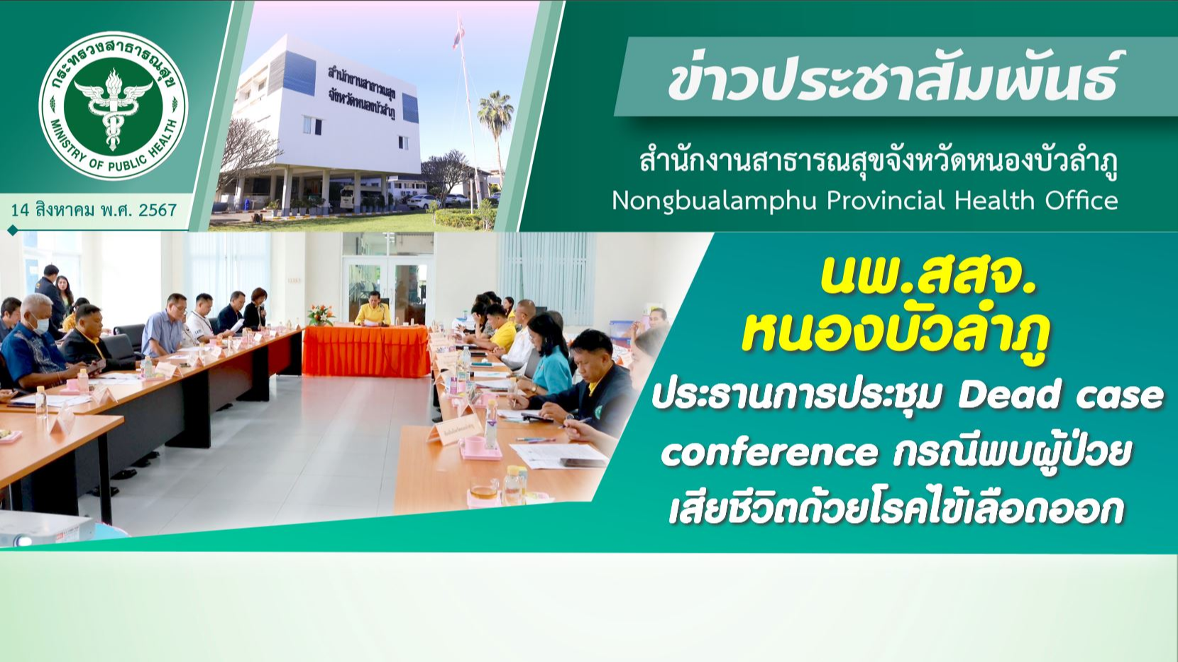 สสจ. หนองบัวลำภู ร่วมประชุมคณะทำงานโครงการมหกรรมแก้หนี้ สร้างวิถีแห่งความเป็นธรรม