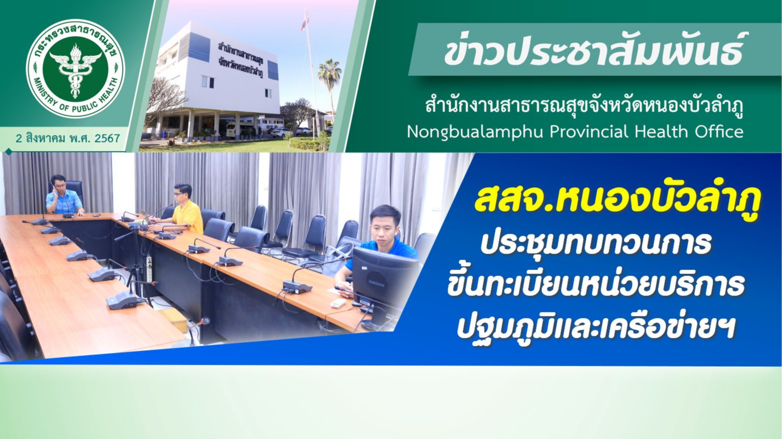 สสจ.หนองบัวลำภู ประชุมทบทวนการขึ้นทะเบียนหน่วยบริการปฐมภูมิและเครือข่ายฯ