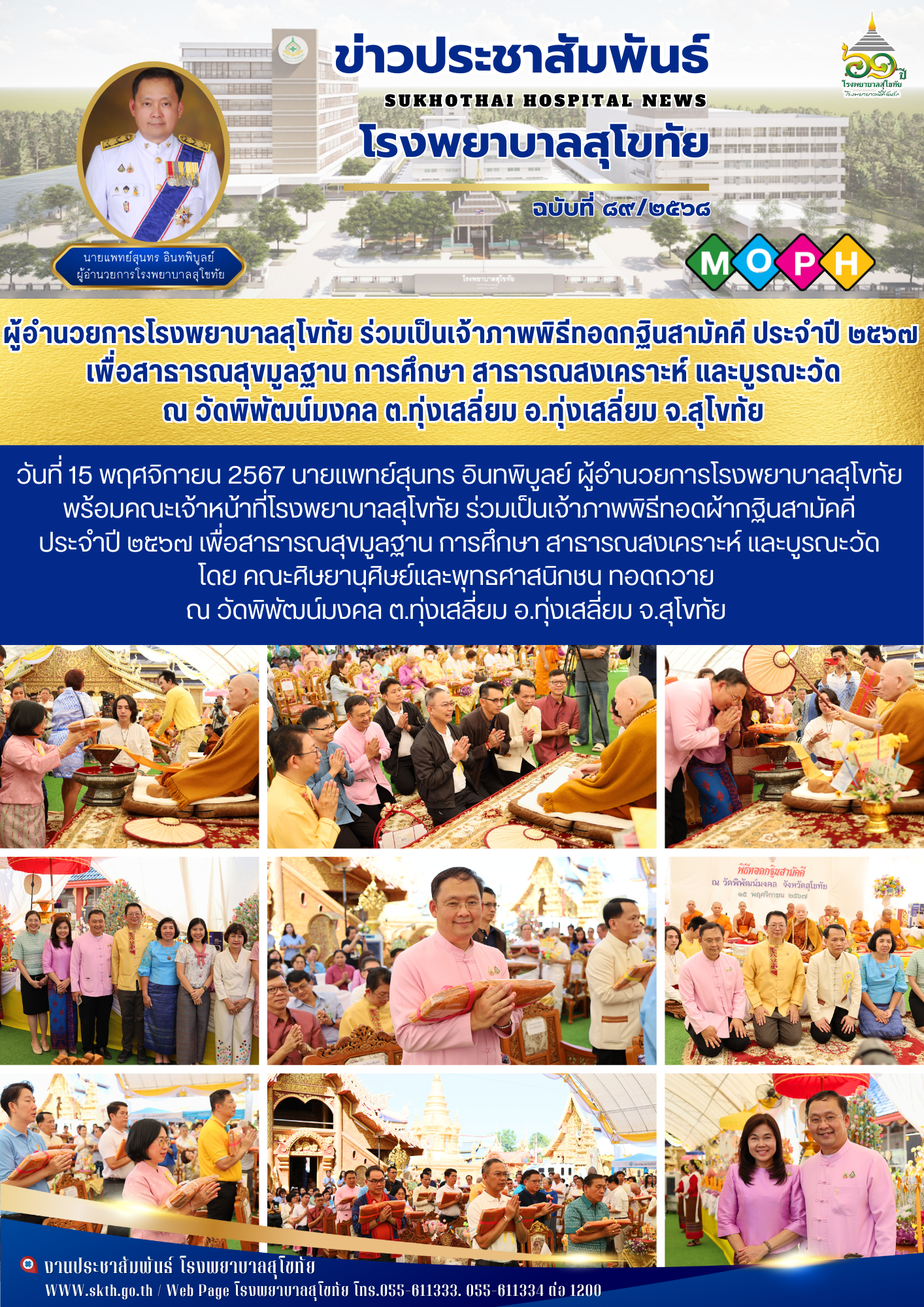 ผู้อำนวยการโรงพยาบาลสุโขทัย ร่วมเป็นเจ้าภาพพิธีทอดกฐินสามัคคี ประจำปี ๒๕๖๗  เพื่...