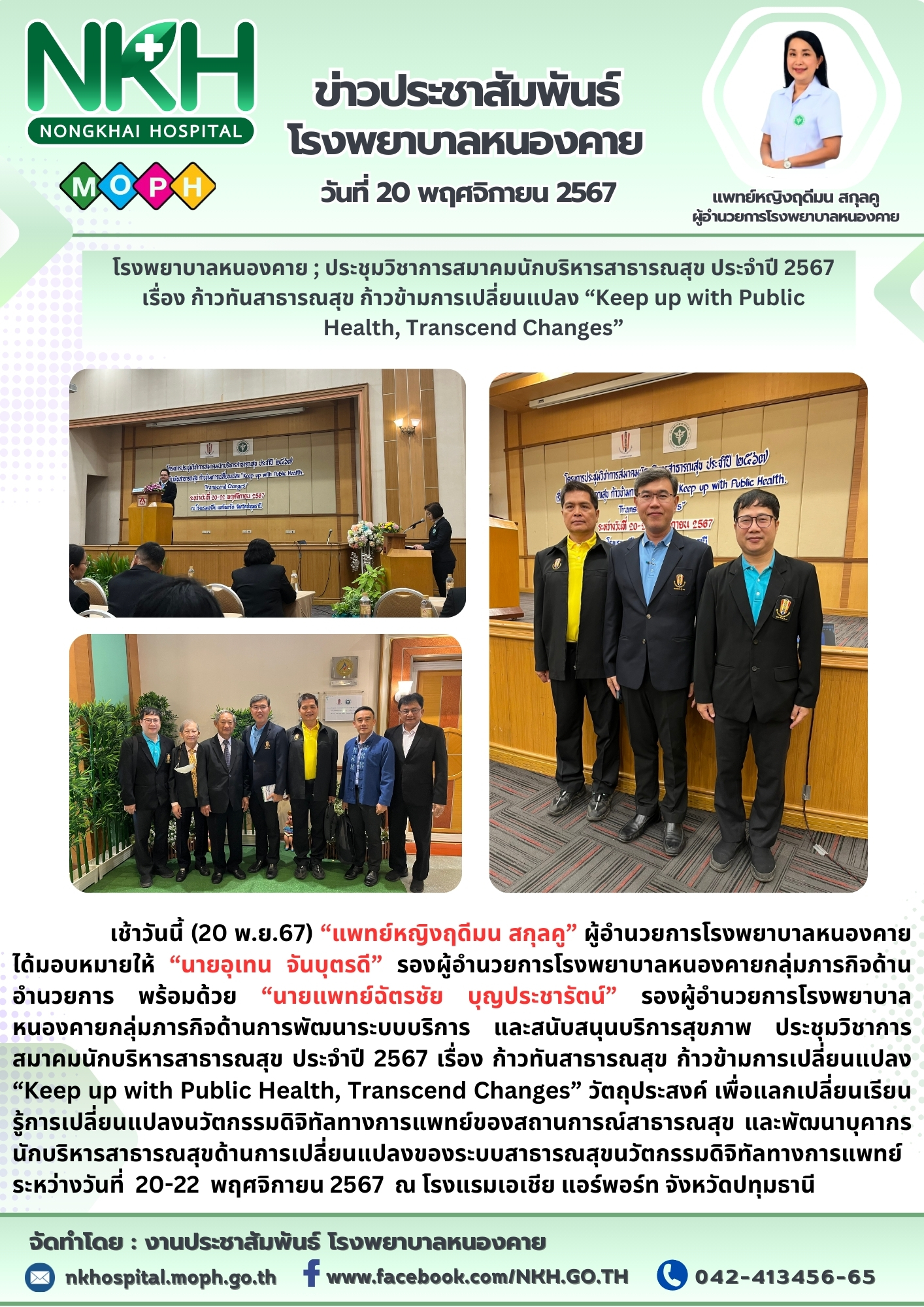 โรงพยาบาลหนองคาย ; ประชุมวิชาการสมาคมนักบริหารสาธารณสุข ประจำปี 2567 เรื่อง ก้าว...