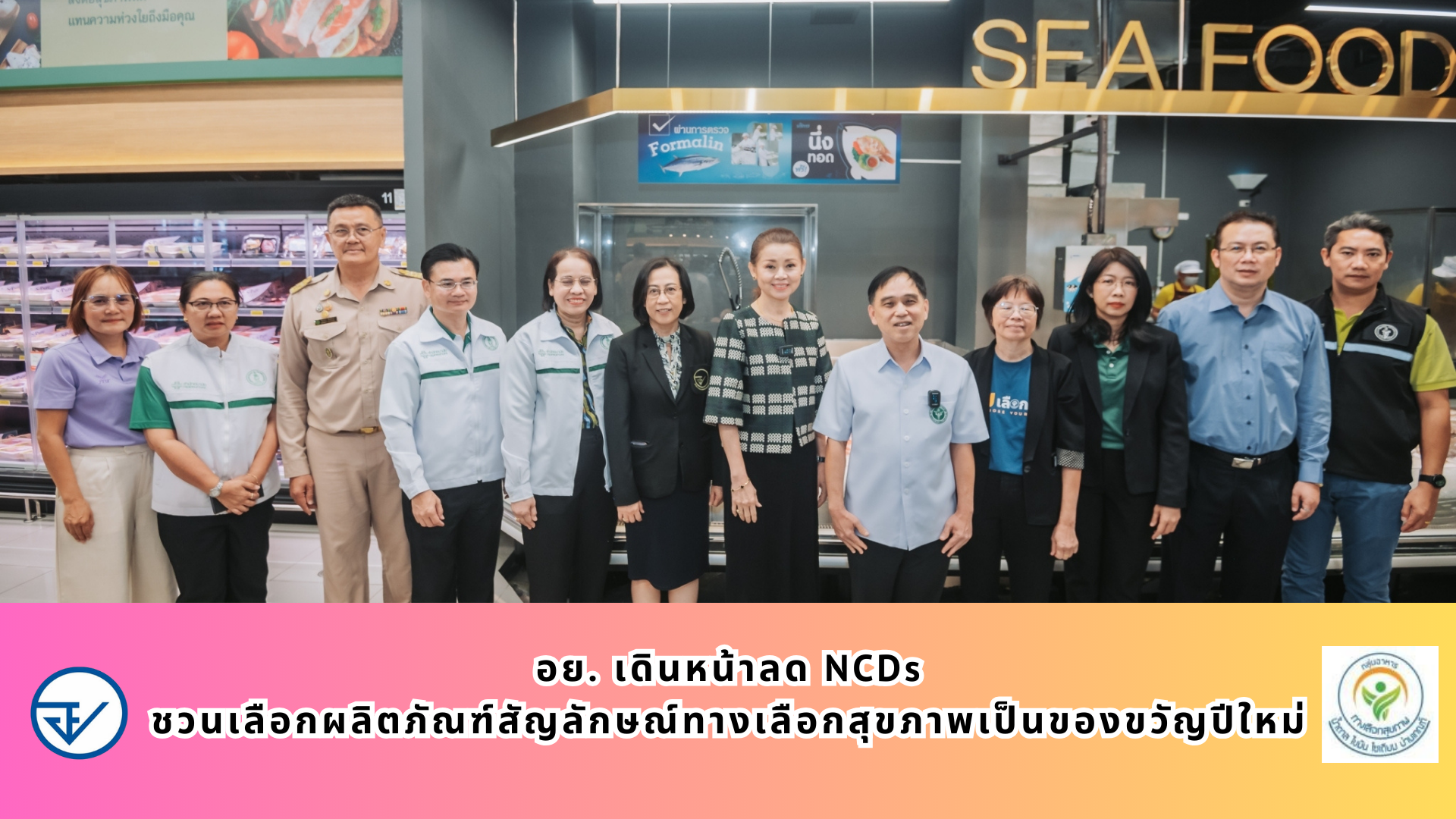 อย. เดินหน้าลด NCDs ชวนเลือกผลิตภัณฑ์สัญลักษณ์ทางเลือกสุขภาพเป็นของขวัญปีใหม่