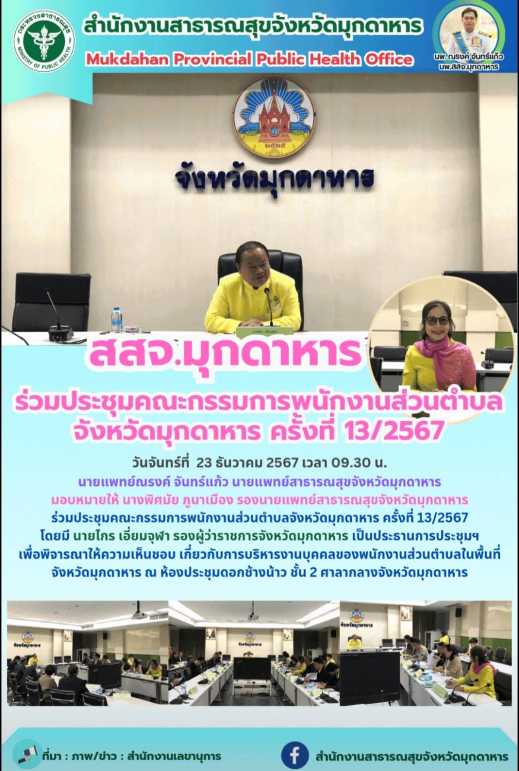 สสจ.มุกดาหาร ร่วมประชุมคณะกรรมการพนักงานส่วนตำบลจังหวัดมุกดาหาร ครั้งที่ 13/2567