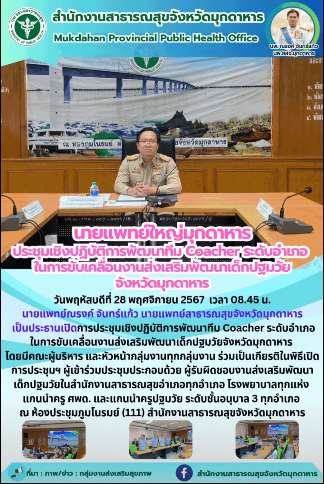 นายแพทย์ใหญ่มุกดาหาร ประชุมเชิงปฏิบัติการพัฒนาทีม Coacher ระดับอำเภอ ในการขับเคลื่อนงานส่งเสริมพัฒนาเด็กปฐมวัยจังหวัดมุกดาหาร