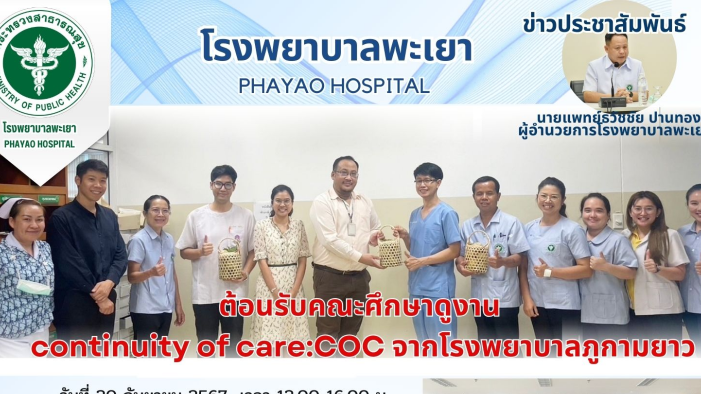 โรงพยาบาลพะเยา ต้อนรับคณะศึกษาดูงาน continuity of care:COC จากโรงพยาบาลภูกามยาว