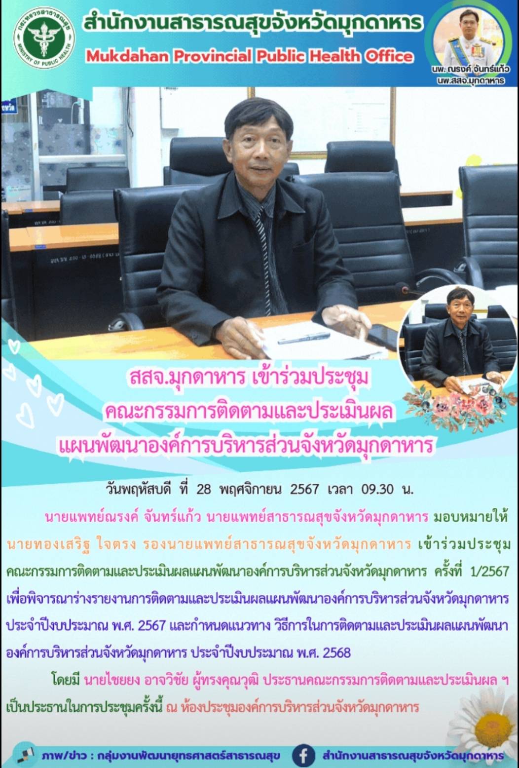 สสจ.มุกดาหาร เข้าร่วมประชุมคณะกรรมการติดตามและประเมินผลแผนพัฒนาองค์การบริหารส่วนจังหวัดมุกดาหาร