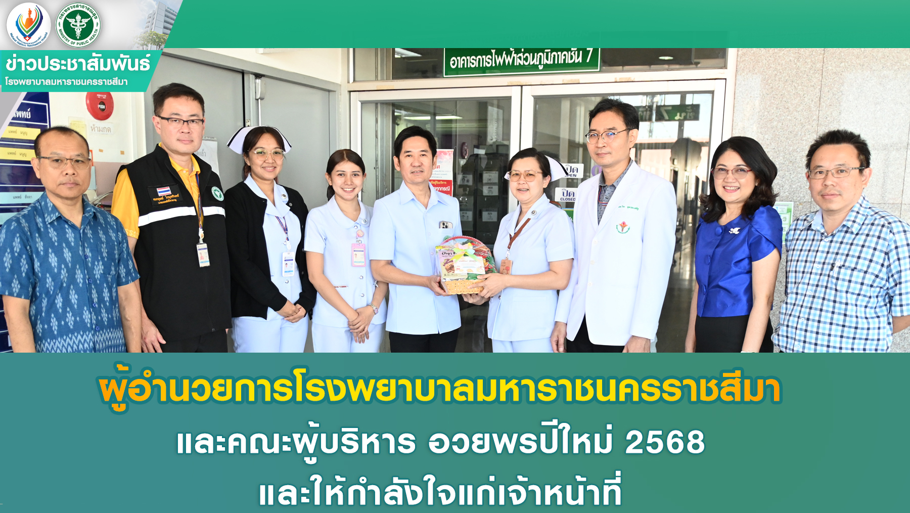 ผอ.รพม.นม. และคณะผู้บริหาร อวยพรปีใหม่  2568 และให้กำลังใจแก่เจ้าหน้าที่