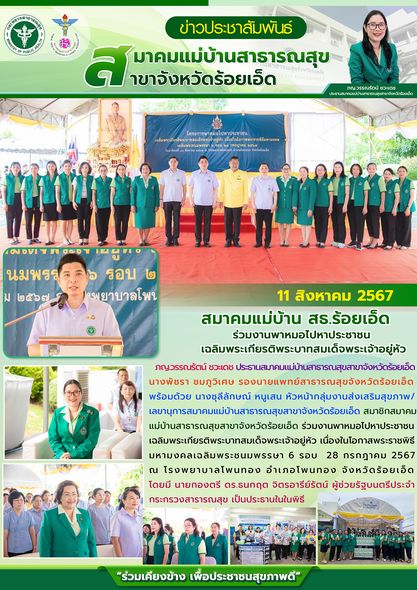 แม่บ้าน สธ.ร้อยเอ็ด ร่วมงานพาหมอไปหาประชาชน เฉลิมพระเกียรติพระบาทสมเด็จพระเจ้าอยู่หัว