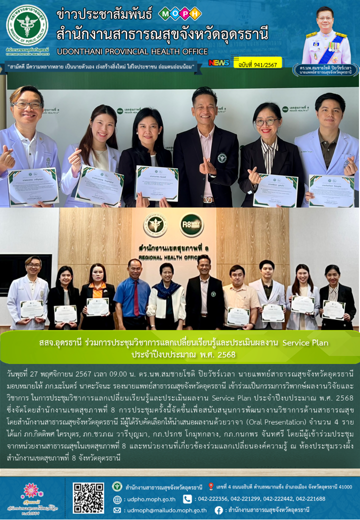 สสจ.อุดรธานี ร่วมการประชุมวิชาการแลกเปลี่ยนเรียนรู้และประเมินผลงาน Service Plan  ประจำปีงบประมาณ พ.ศ. 2568