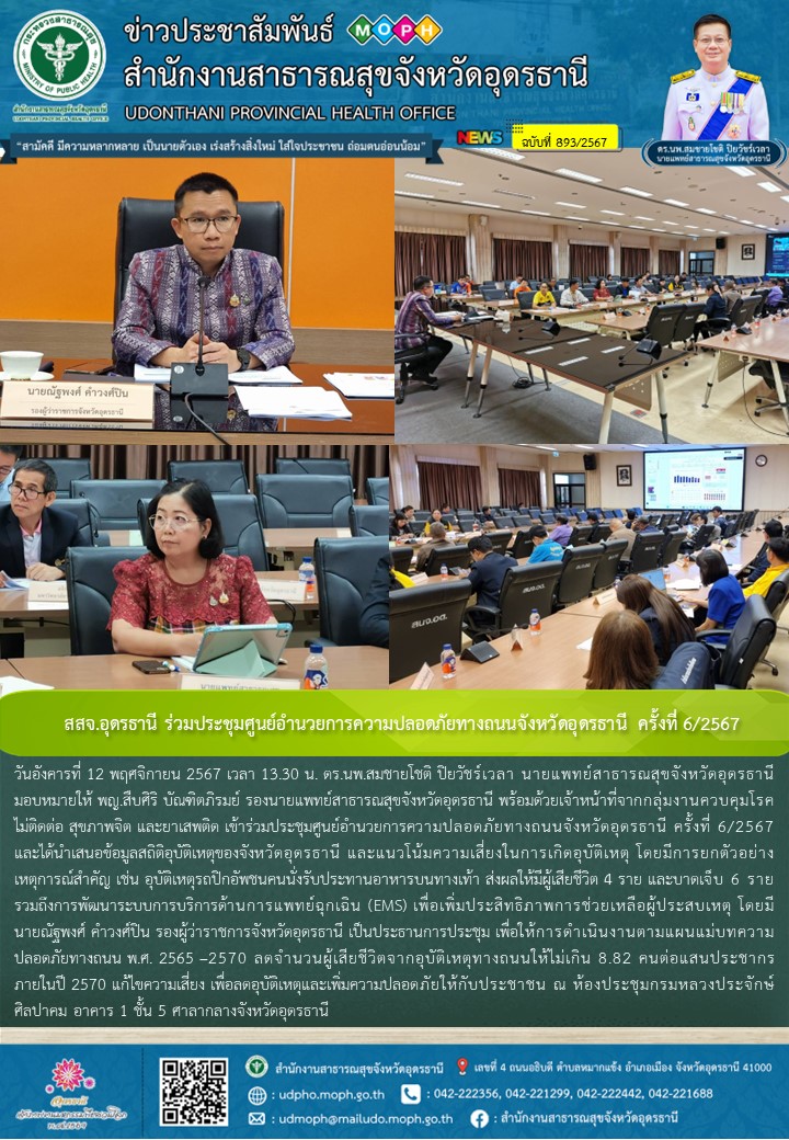 สสจ.อุดรธานี ร่วมประชุมศูนย์อำนวยการความปลอดภัยทางถนนจังหวัดอุดรธานี ครั้งที่ 6/2567