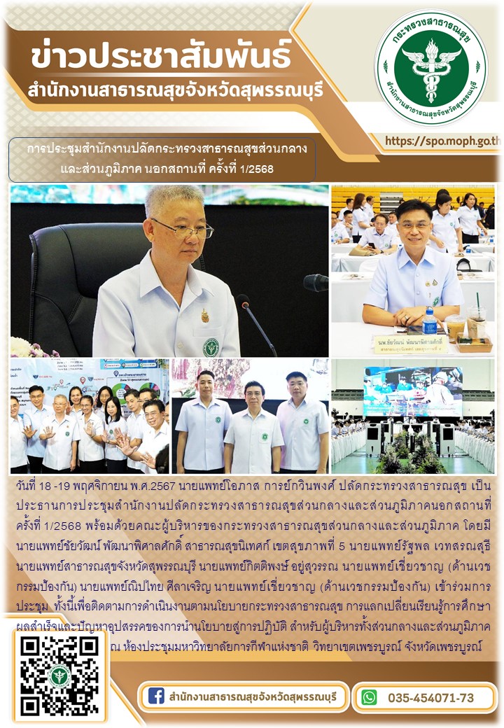 นายแพทย์สาธารณสุขจังหวัดสุพรรณบุรีเข้าร่วมการประชุมสำนักงานปลัดกระทรวงสาธารณสุขส...