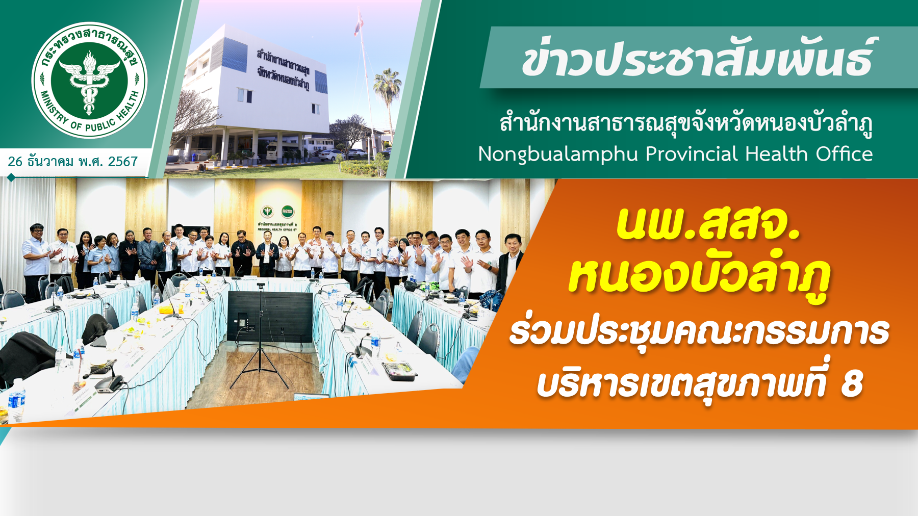 นพ.สสจ.หนองบัวลำภู ร่วมประชุมคณะกรรมการบริหารเขตสุขภาพที่ 8