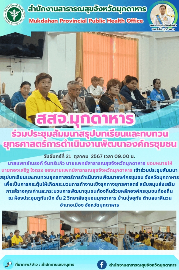 สสจ.มุกดาหาร ร่วมประชุมสัมมนาสรุปบทเรียนและทบทวนยุทธศาสตร์การดำเนินงานพัฒนาองค์กรชุมชน