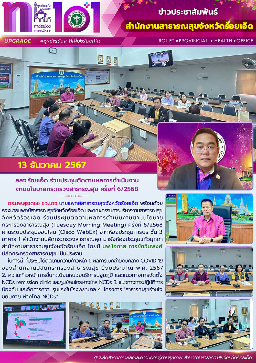 สสจ.ร้อยเอ็ด ร่วมประชุมติดตามผลการดำเนินงานตามนโยบายกระทรวงสาธารณสุข ครั้งที่ 6/2568