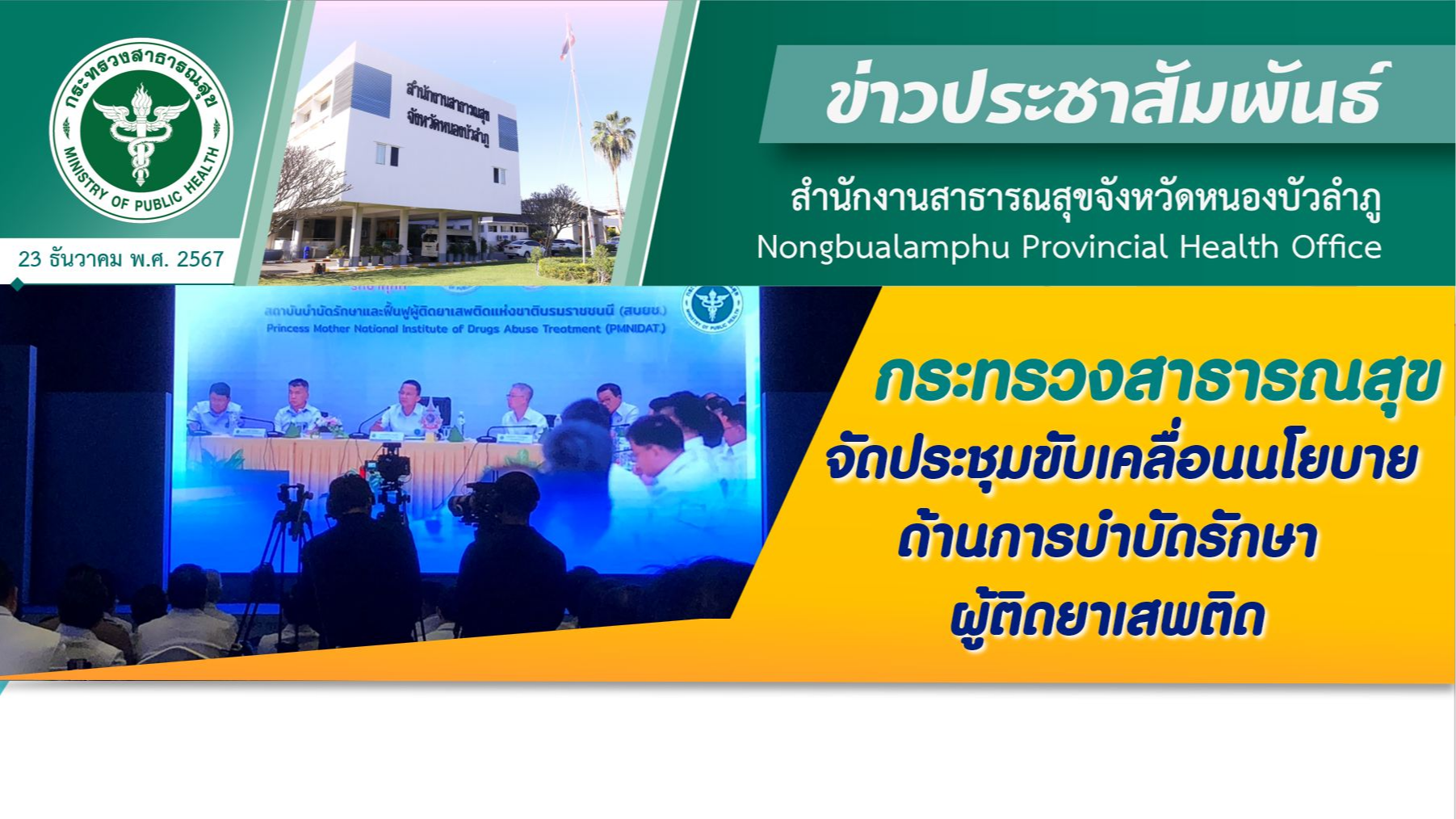 กระทรวงสาธารณสุข จัดประชุมขับเคลื่อนนโยบายด้านการบำบัดรักษาผู้ติดยาเสพติด