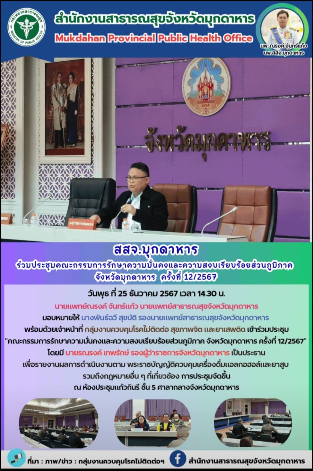 สสจ.มุกดาหาร ร่วมประชุมคณะกรรมการรักษาความมั่นคงและความสงบเรียบร้อยส่วนภูมิภาค จ...