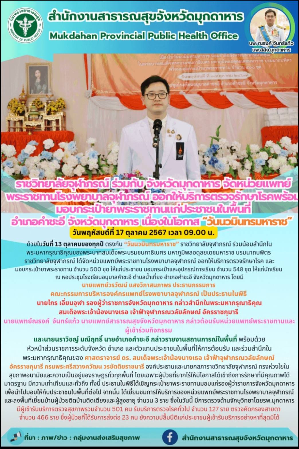 ราชวิทยาลัยจุฬาภรณ์ ร่วมกับ จังหวัดมุกดาหาร จัดหน่วยแพทย์พระราชทานโรงพยาบาลจุฬาภ...