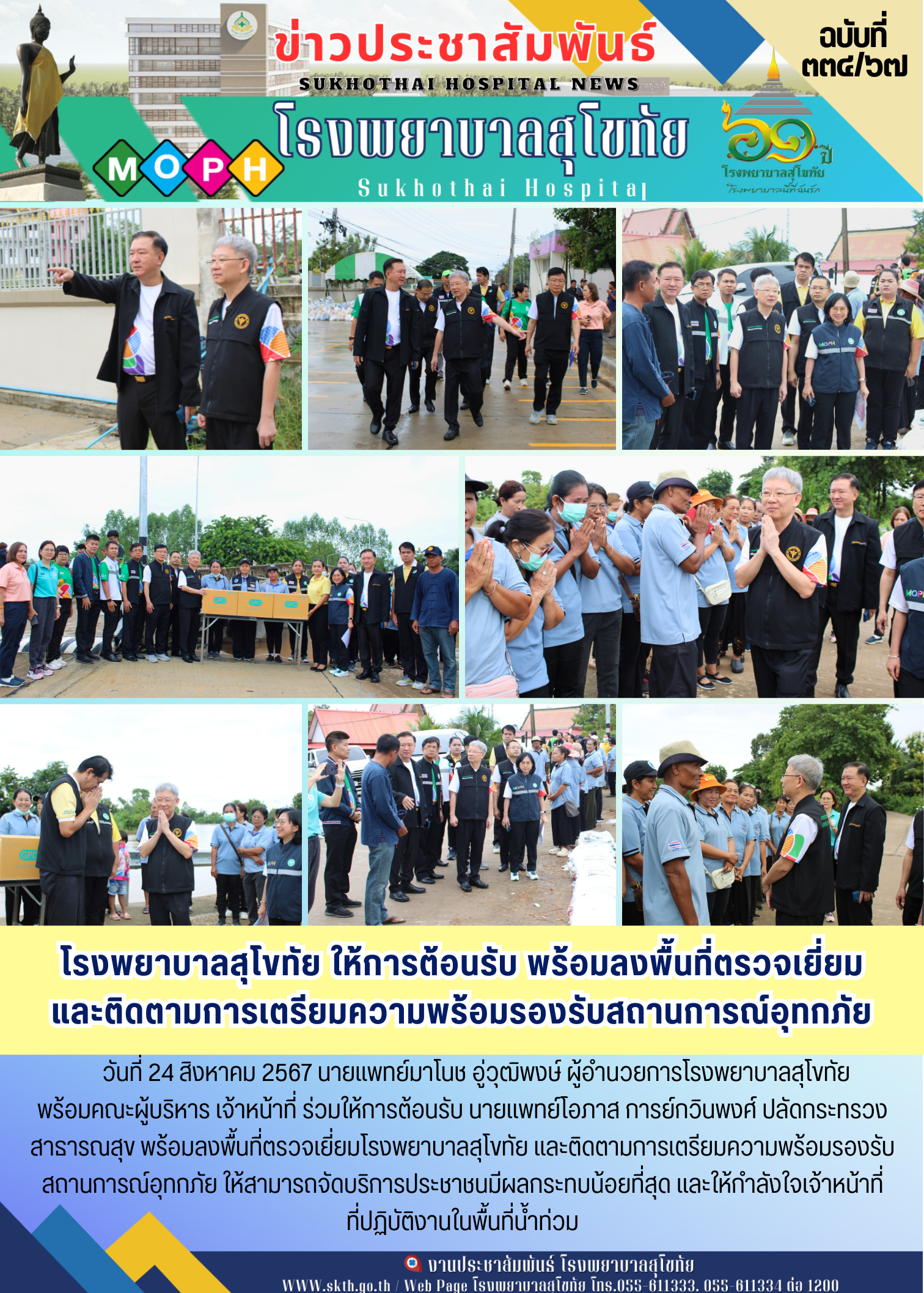 โรงพยาบาลสุโขทัย ให้การต้อนรับ พร้อมลงพื้นที่ตรวจเยี่ยม และติดตามการเตรียมความพร...