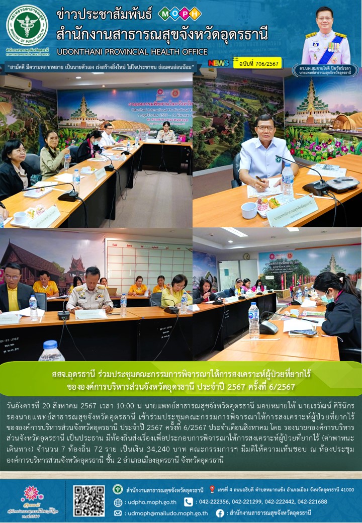 สสจ.อุดรธานี ร่วมประชุมคณะกรรมการพิจารณาให้การสงเคราะห์ผู้ป่วยที่ยากไร้ขององค์กา...