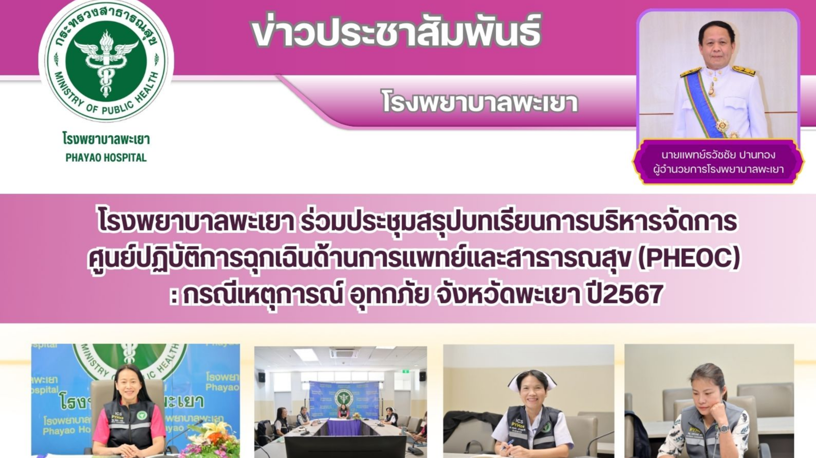 โรงพยาบาลพะเยา ร่วมประชุมสรุปบทเรียนการบริหารจัดการศูนย์ปฏิบัติการฉุกเฉินด้านการ...